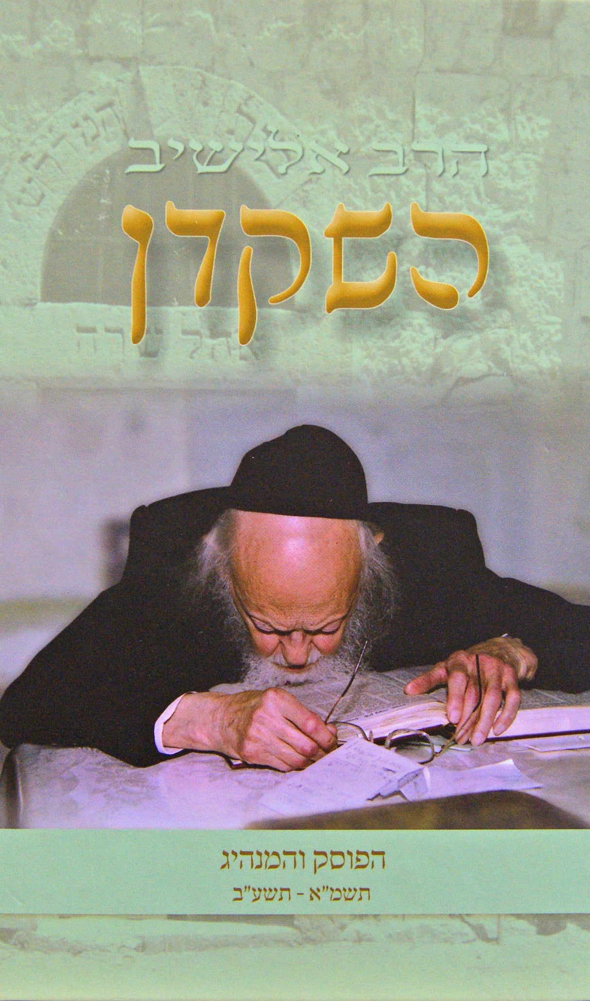 השקדן חלק ג
