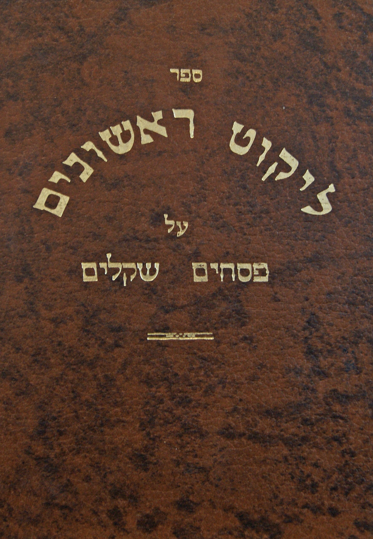 ליקוט ראשונים פסחים/שקלים