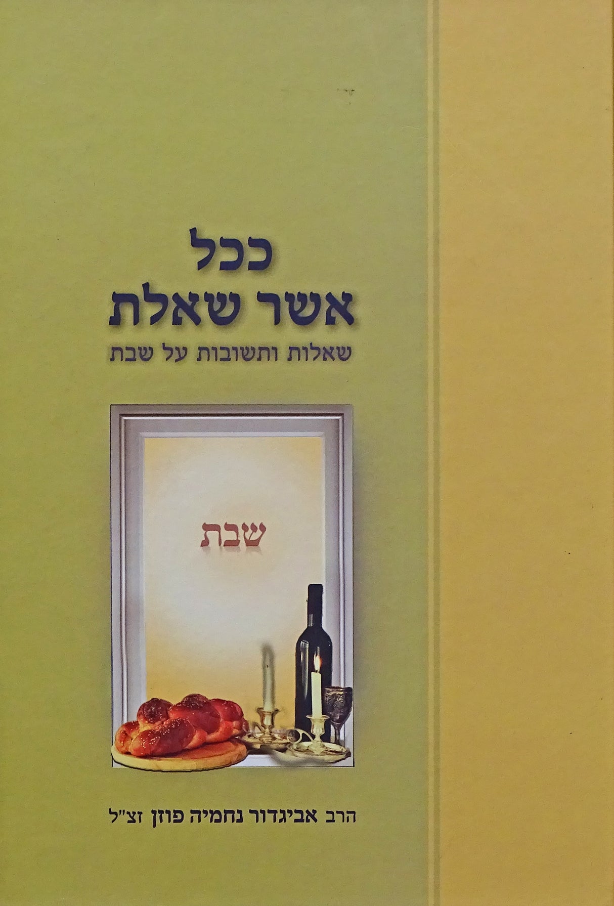 ככל אשר שאלת - שו"ת על עניני שבת