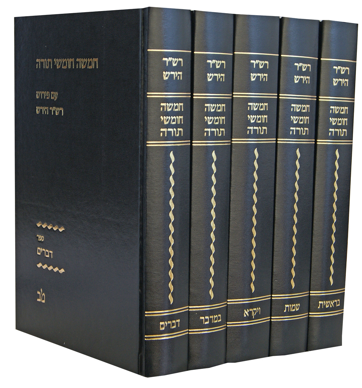 חומש הירש שחור ה' כרכים - תרגום מהגרמני