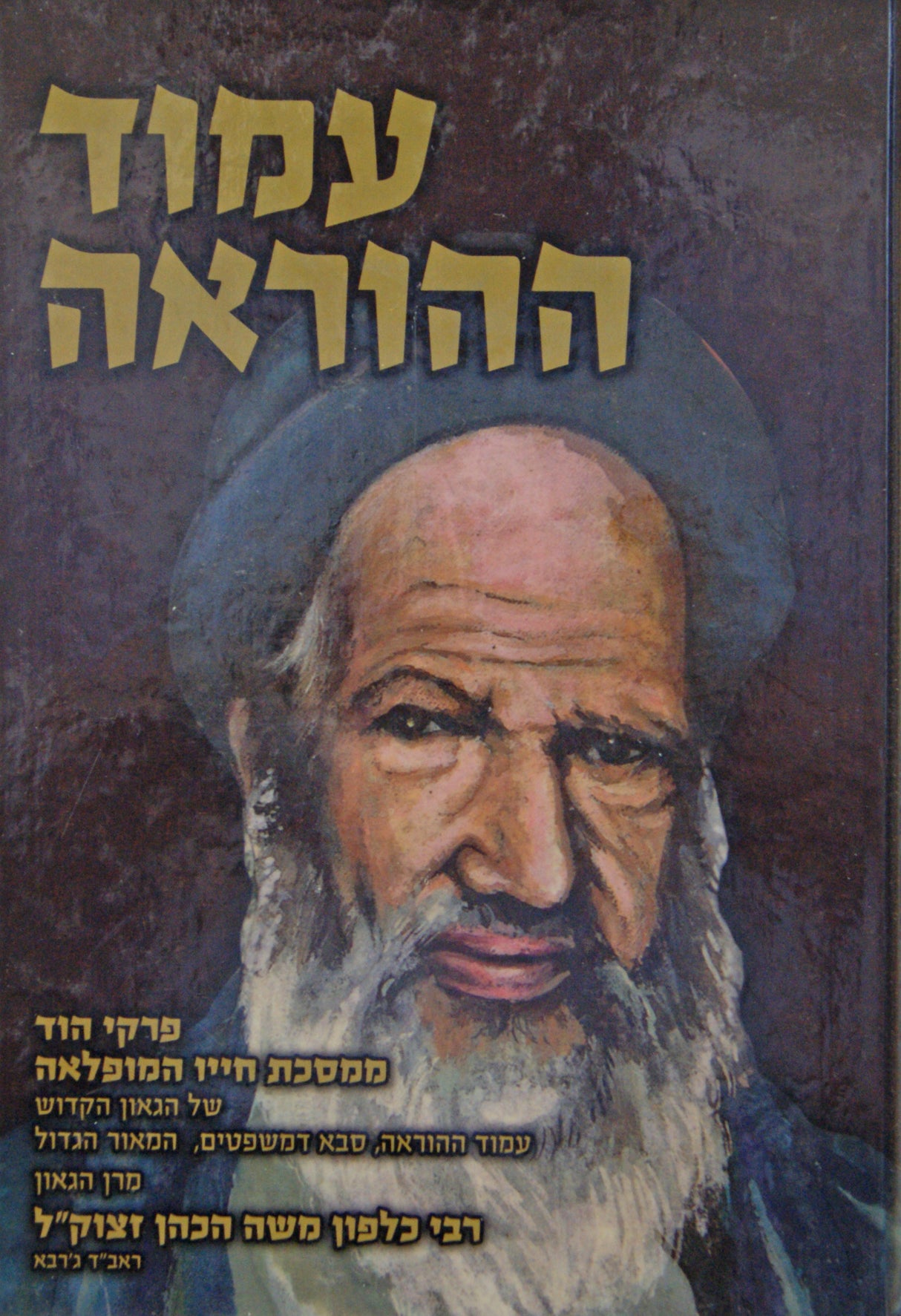 עמוד ההוראה - פרקי חייו רבי כלפון משה הכהן
