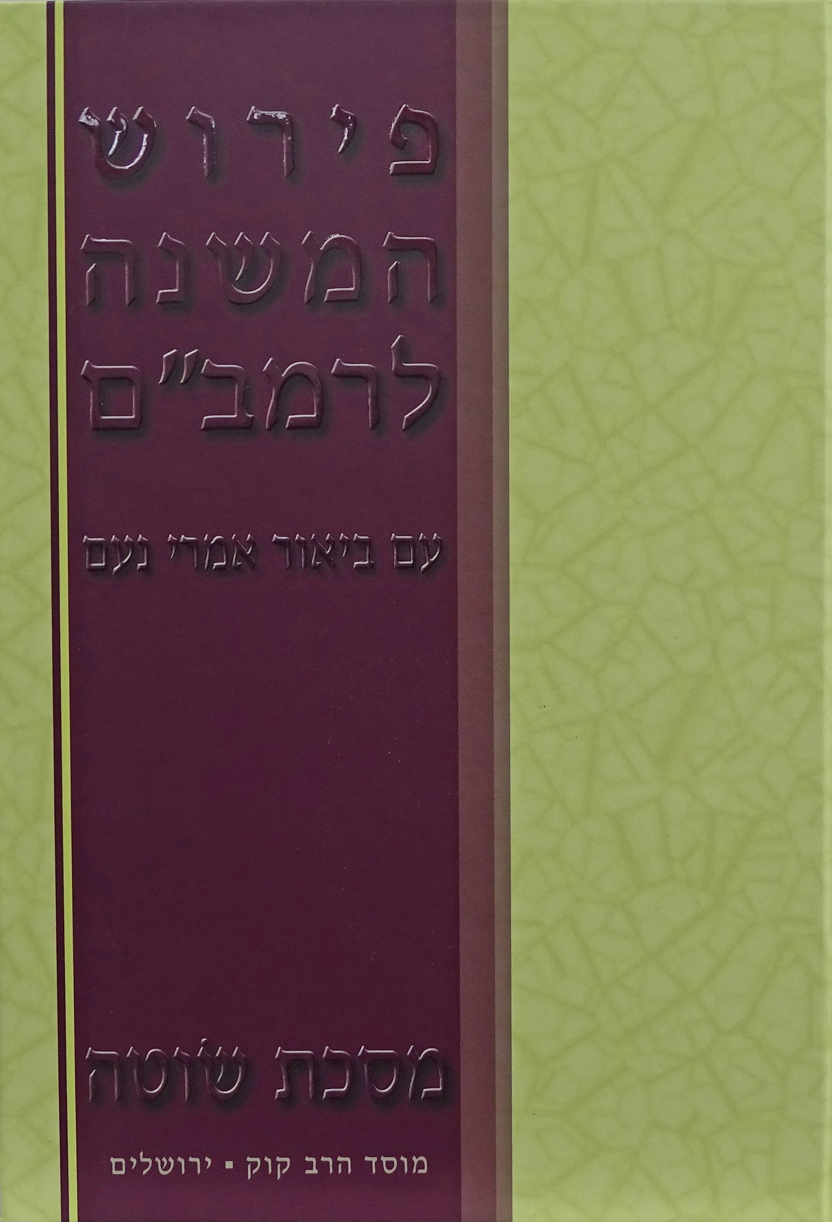 פירוש המשנה לרמב"ם עם ביאור אמרי נעם - מסכת סוטה - מוסד הרב קוק