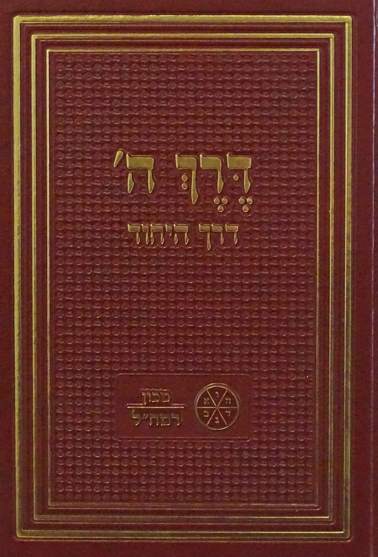 דרך ה' - דרך היחוד