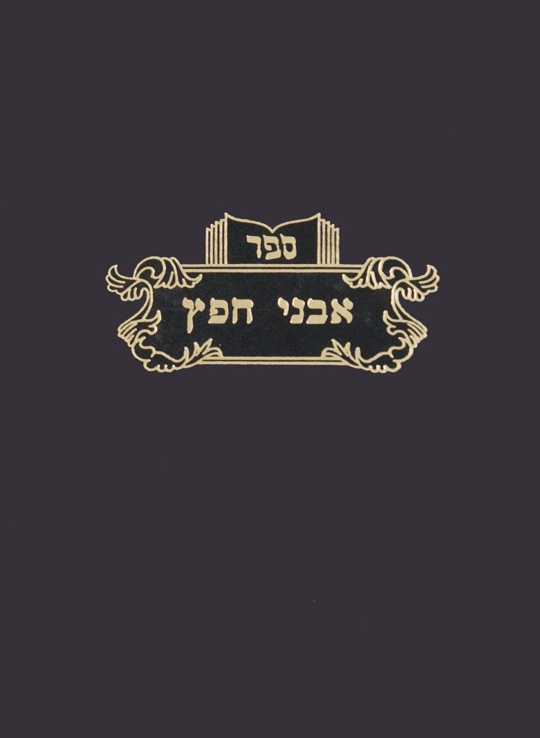 אבני חפץ -סוגיות הש"ס