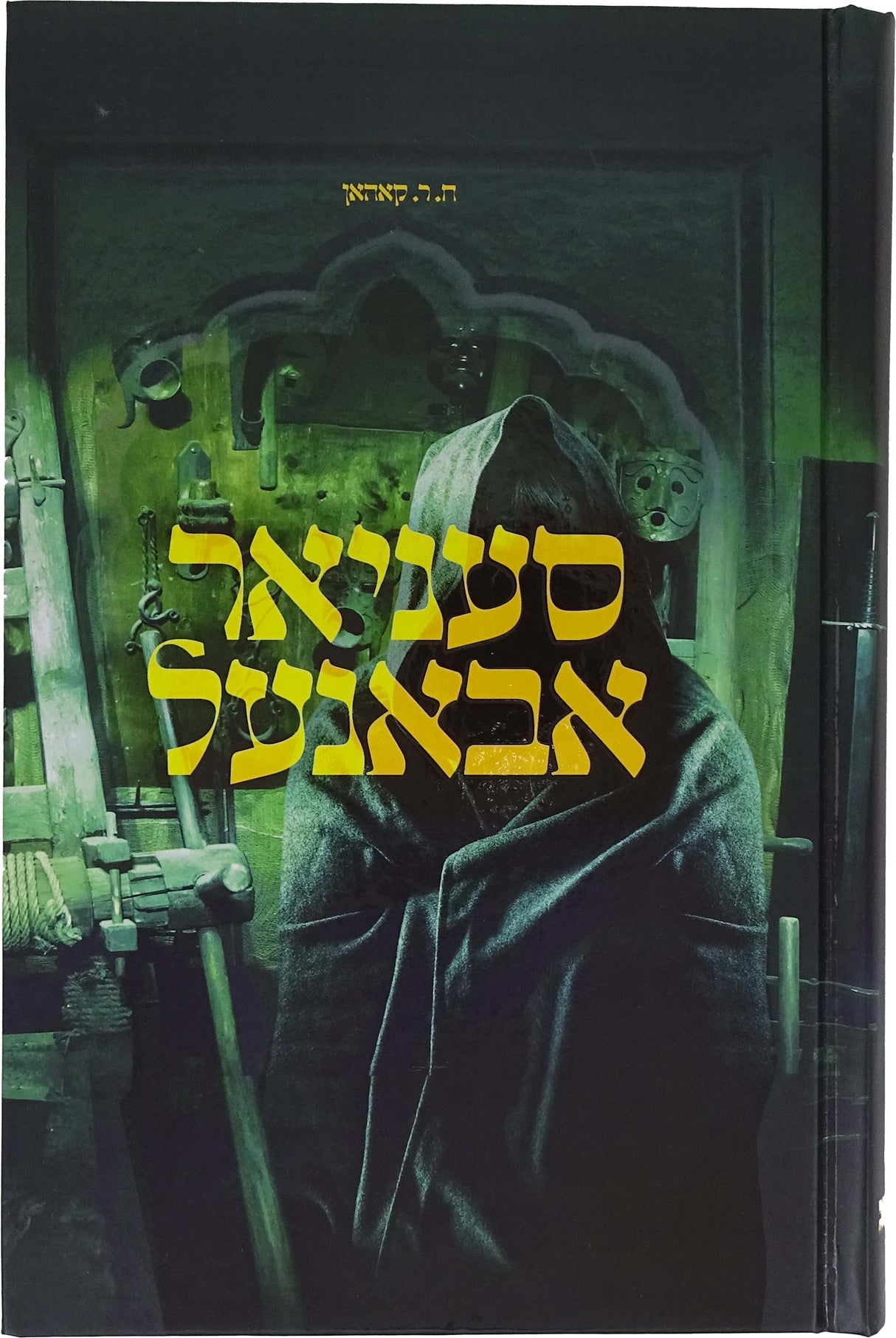 סעניאר אבאנעל - אידיש