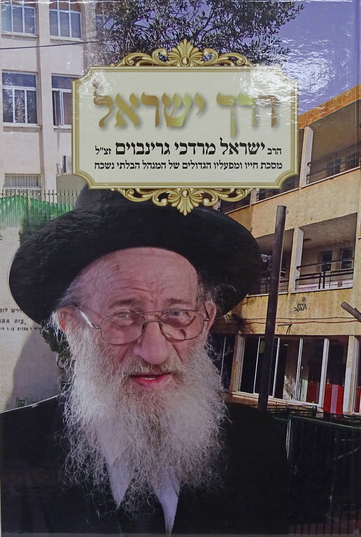 דרך ישראל - הרב ישראל מרדכי גרינבוים