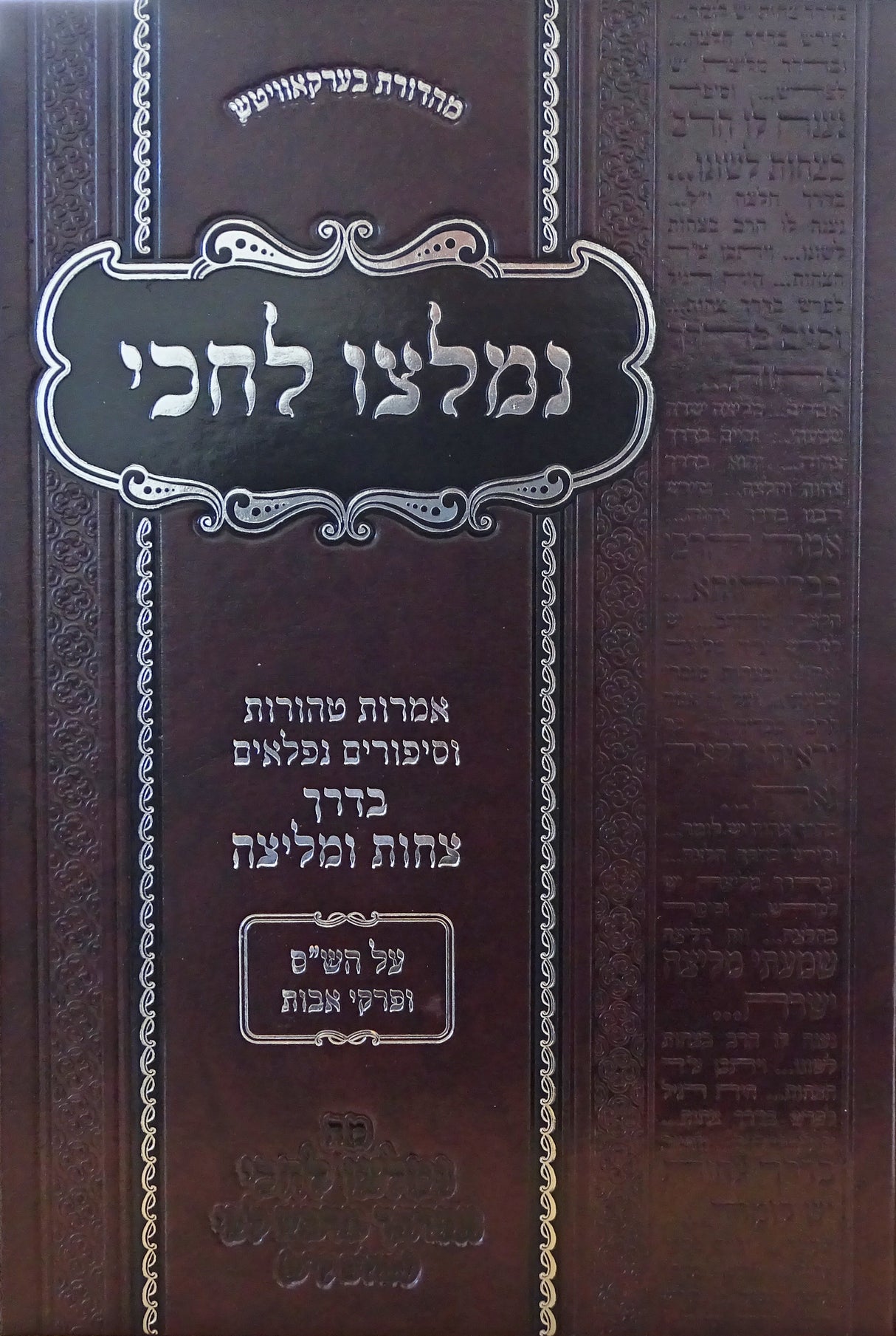 נמלצו לחכי על הש"ס ואבות