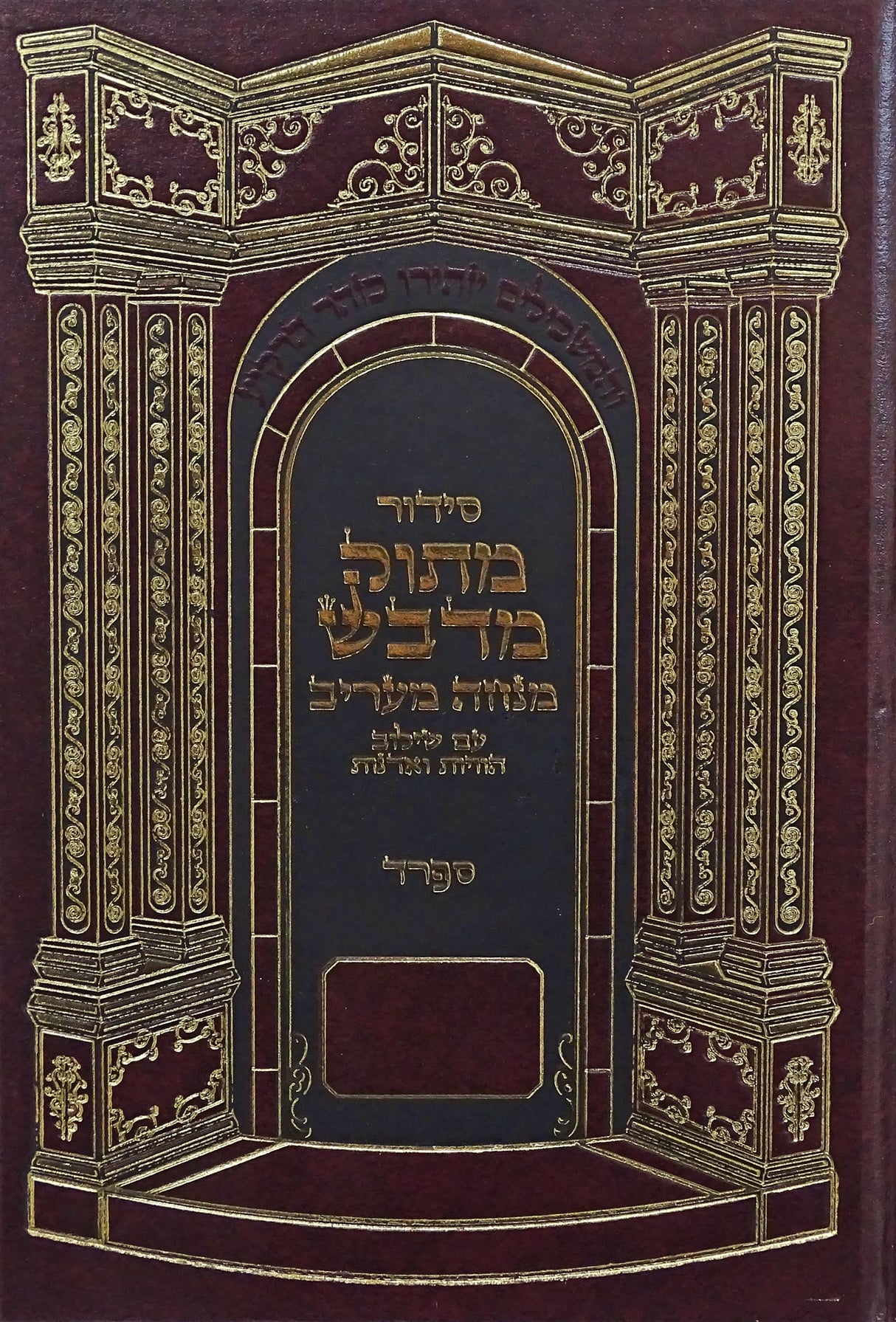מנחה ומעריב מתוק מדבש ספרד