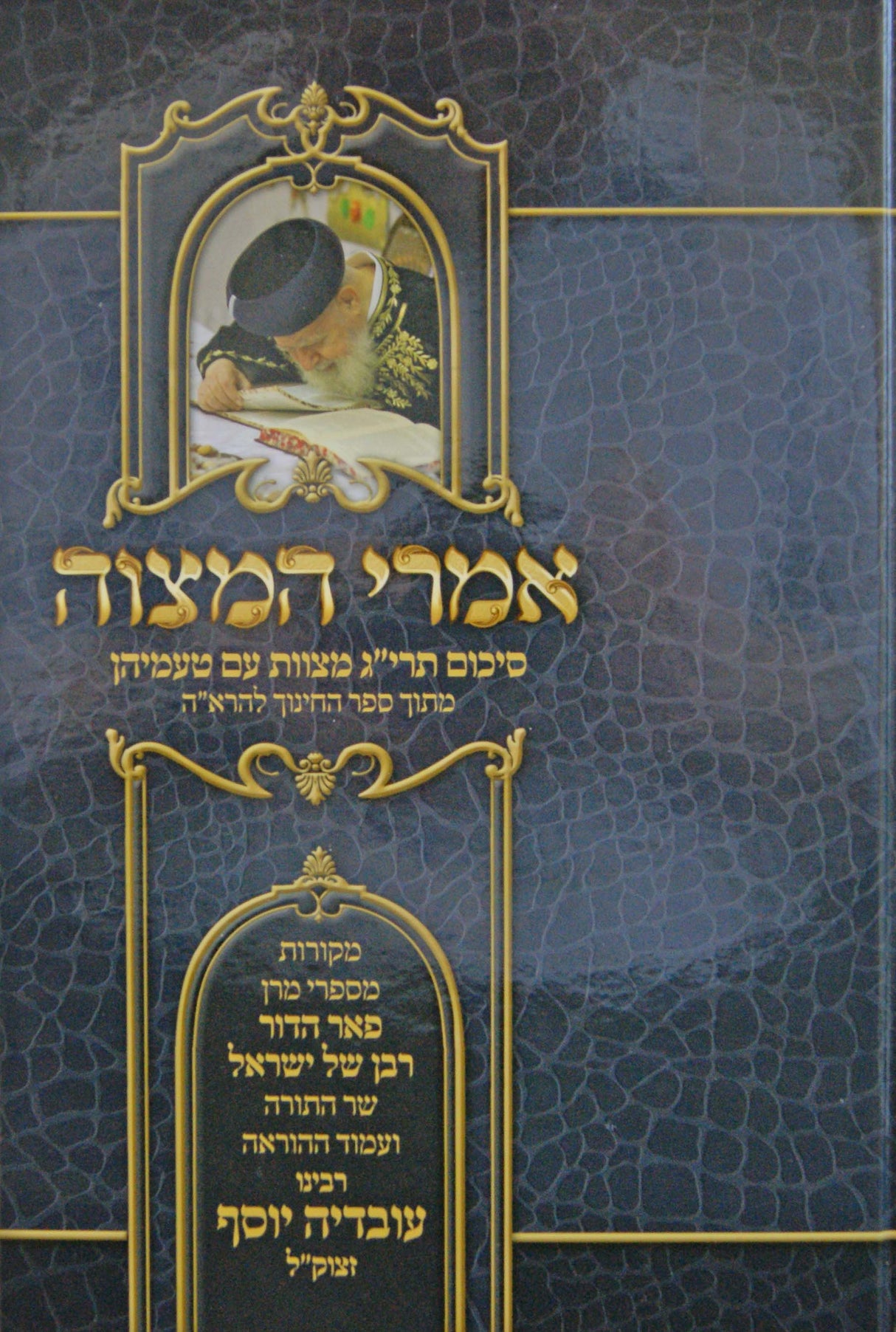 אמרי המצוה - סיכום תרי"ג מצוות עם טעמיהן