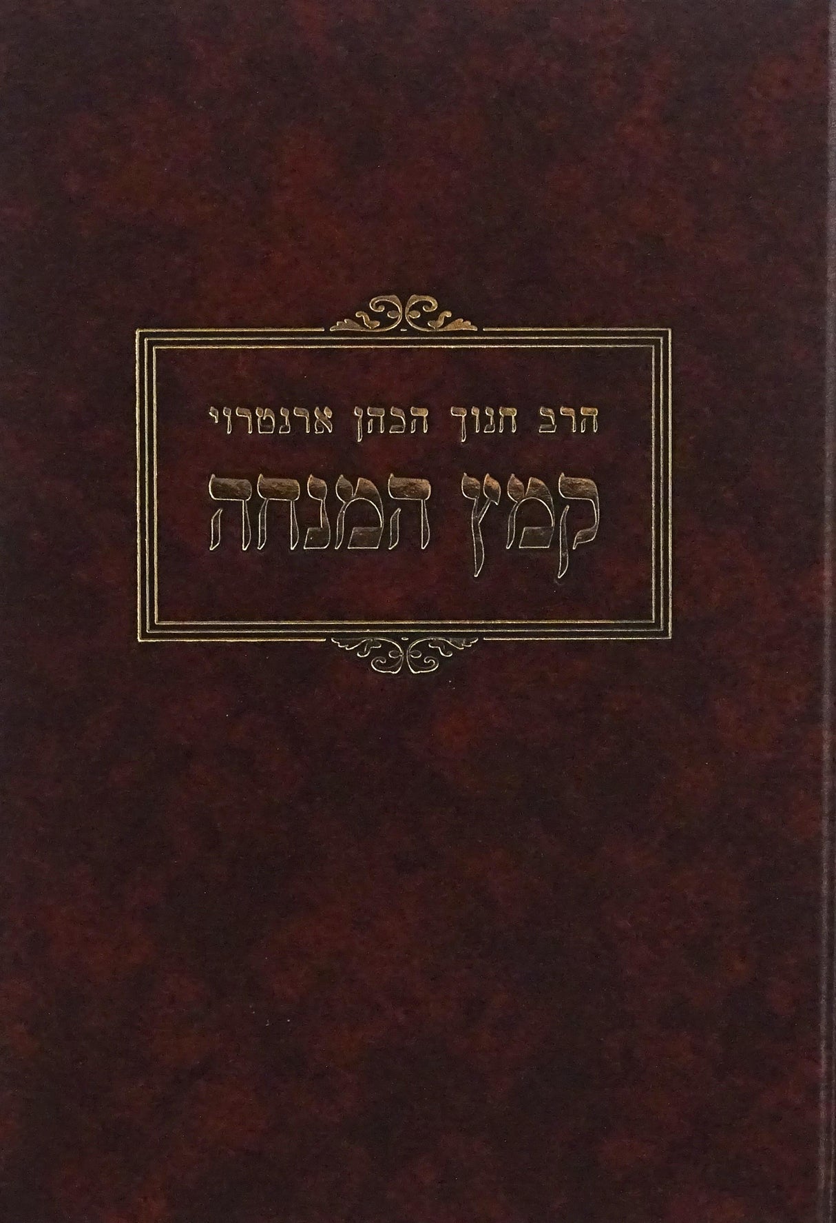 קמץ המנחה - מוסד הרב קוק
