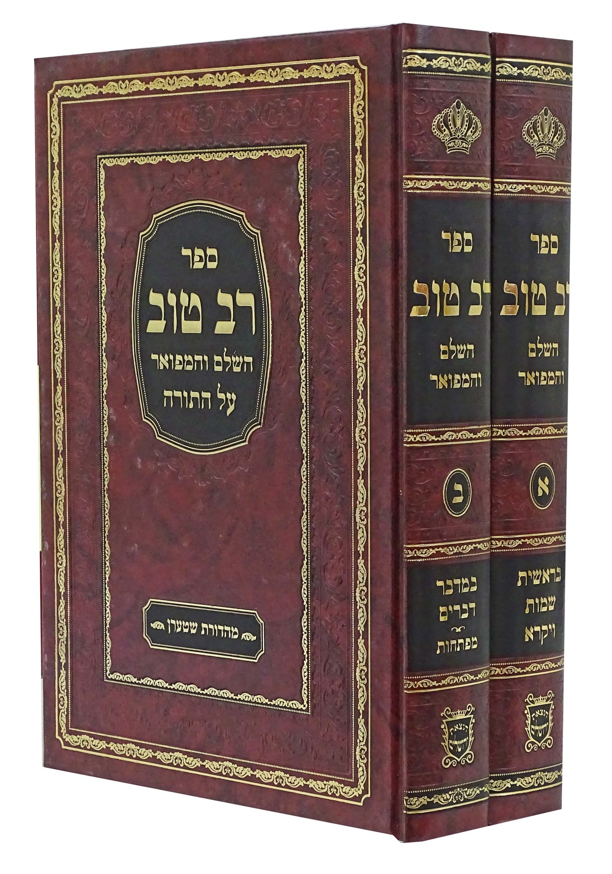 רב טוב השלם והמפואר על התורה ב' כרכים