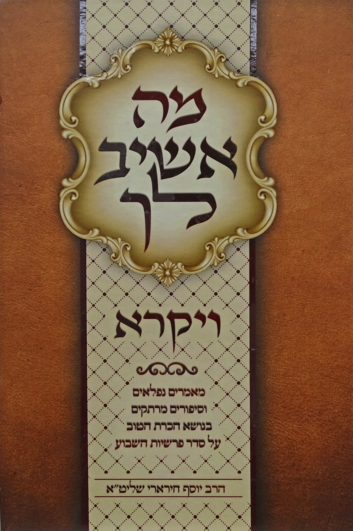 מה אשיב לך ויקרא