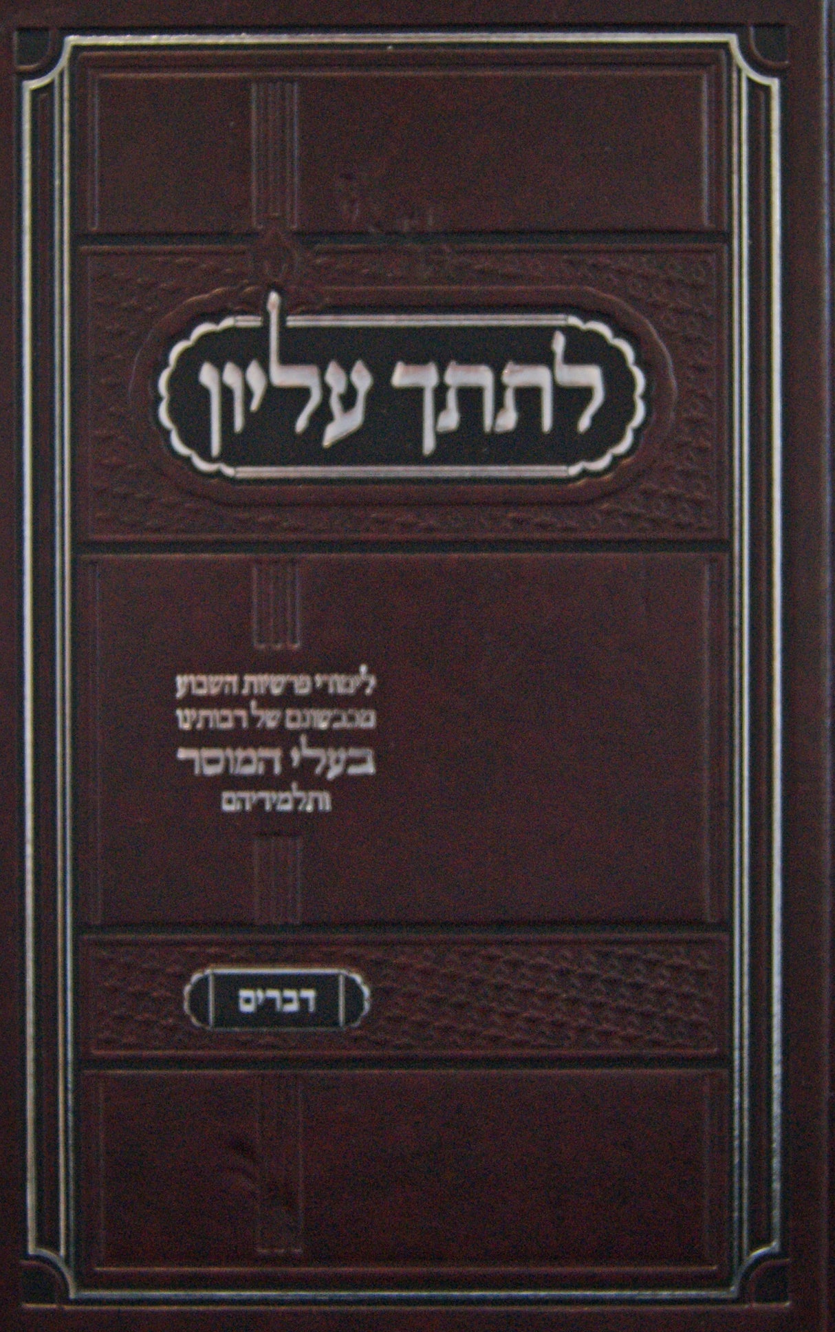 לתתך עליון - דברים