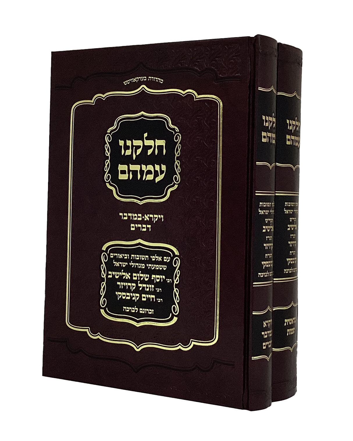 חלקנו עמהם - על התורה ב' כרכים