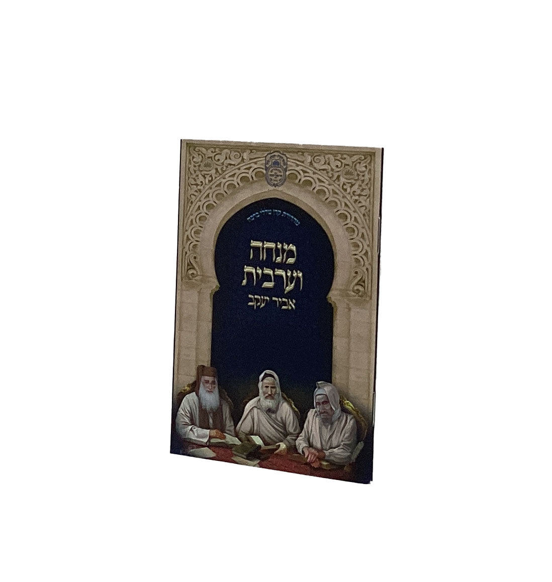 מנחה מעריב אביר יעקב ע"מ רכה 12 ס"מ- עז הדר