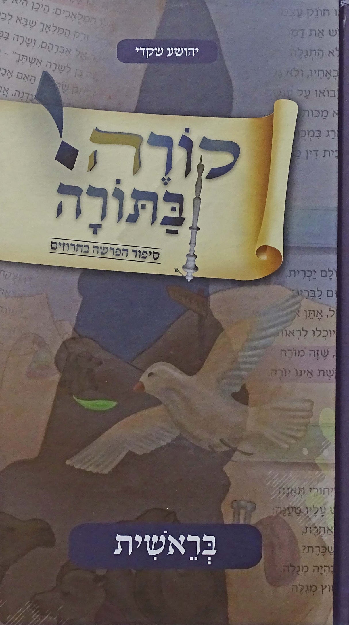 קורה בתורה - סיפור הפרשה בחרוזים - בראשית