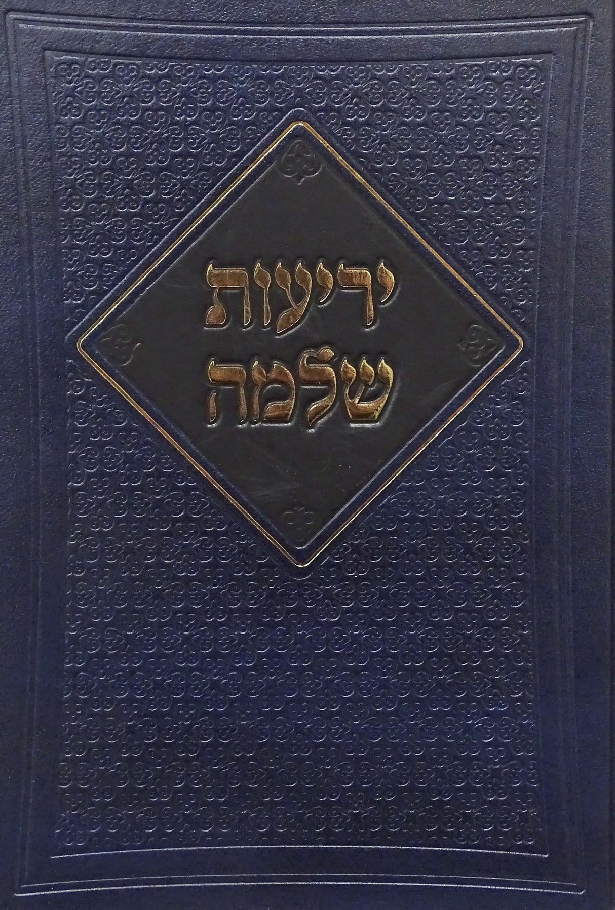 יריעות שלמה ביאור על שמות - קוק