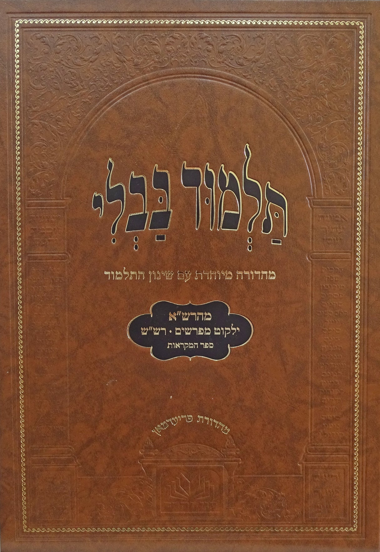 מסכת ברכות מנוקד עם שינון התלמוד - עוז והדר