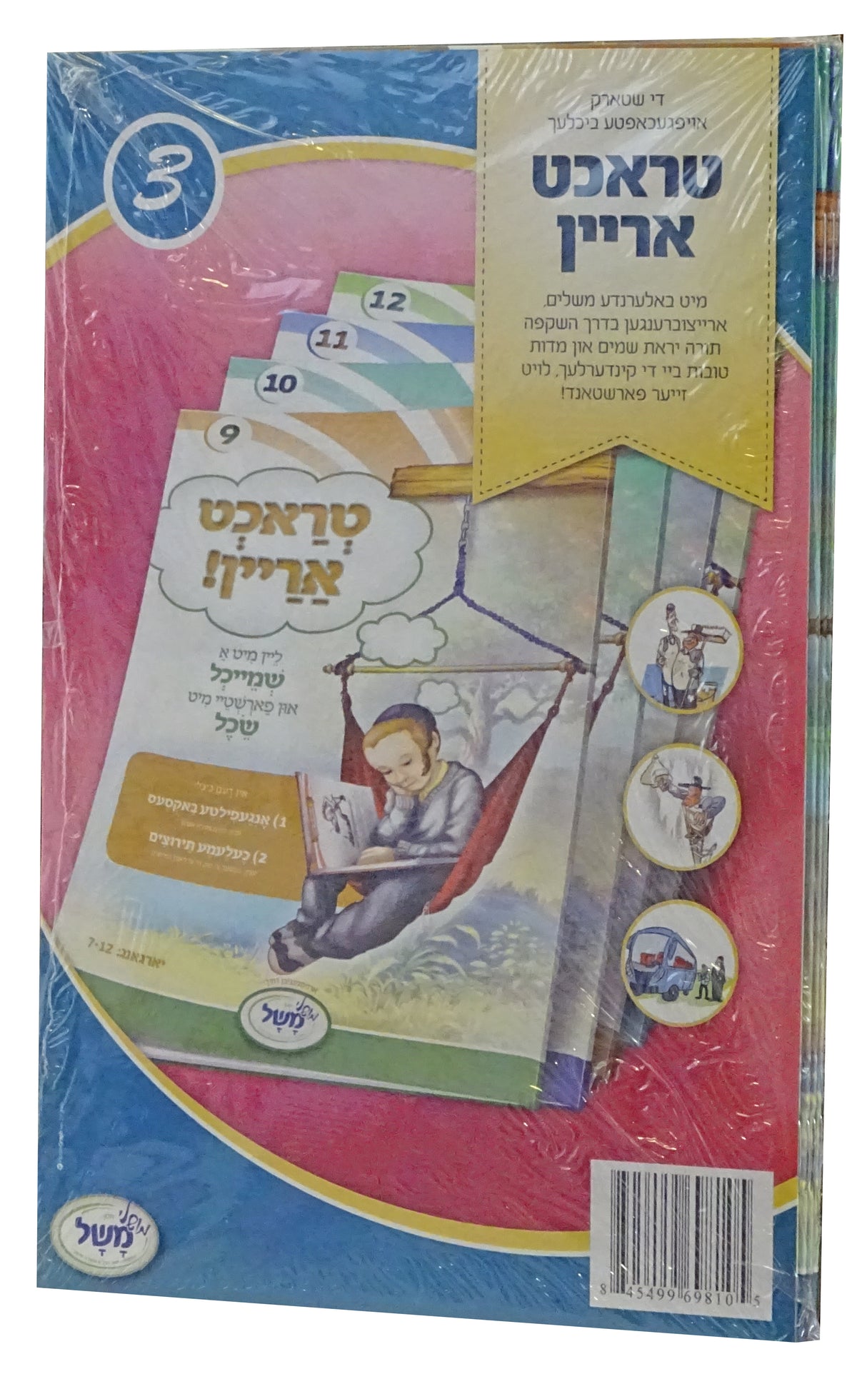טראכט אריין 3 רכה ד' כרכים - ליין מיט א שמייכל