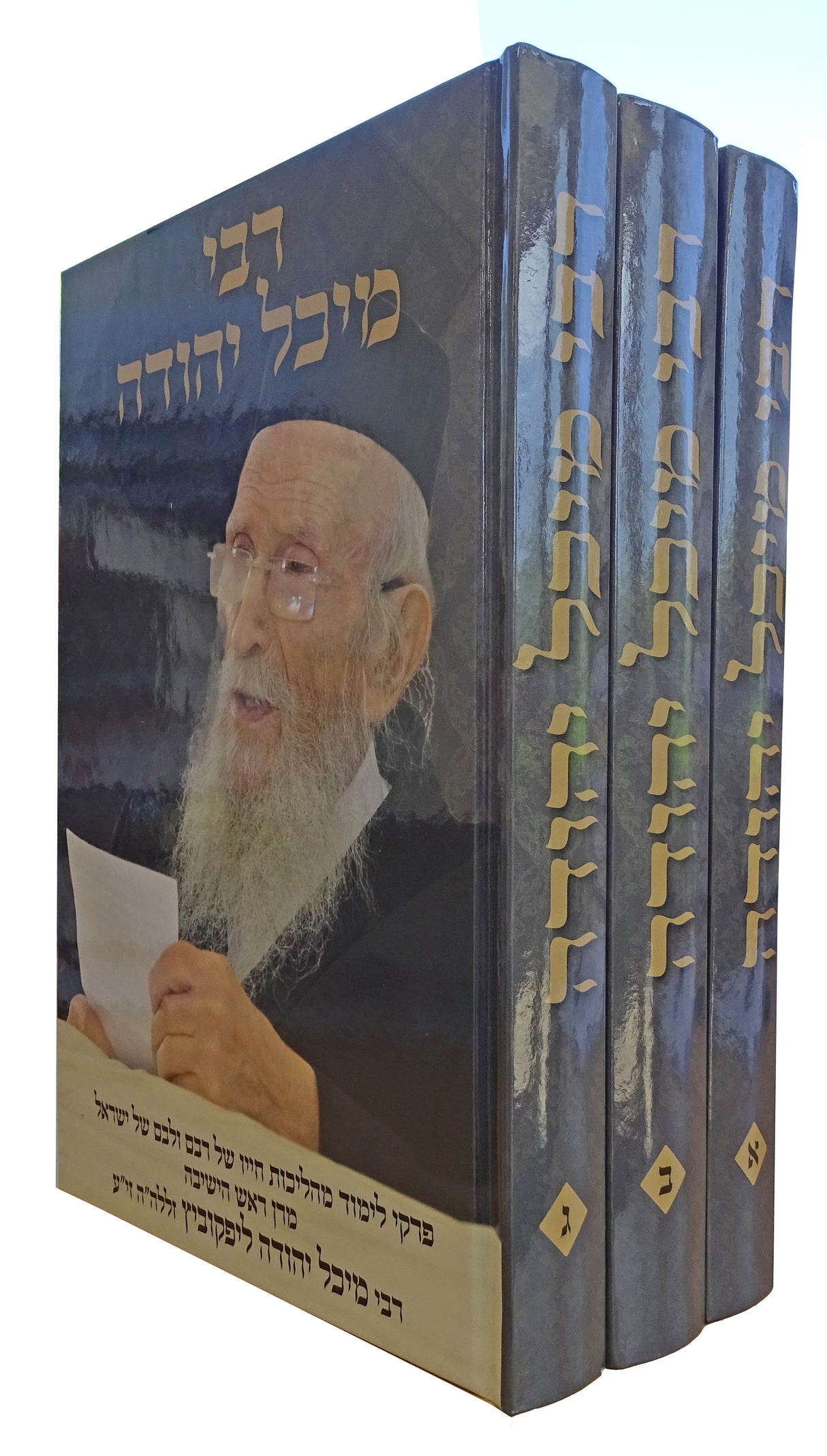 רבי מיכל יהודה ג כרכים - פרקי לימוד מהליכות חייו