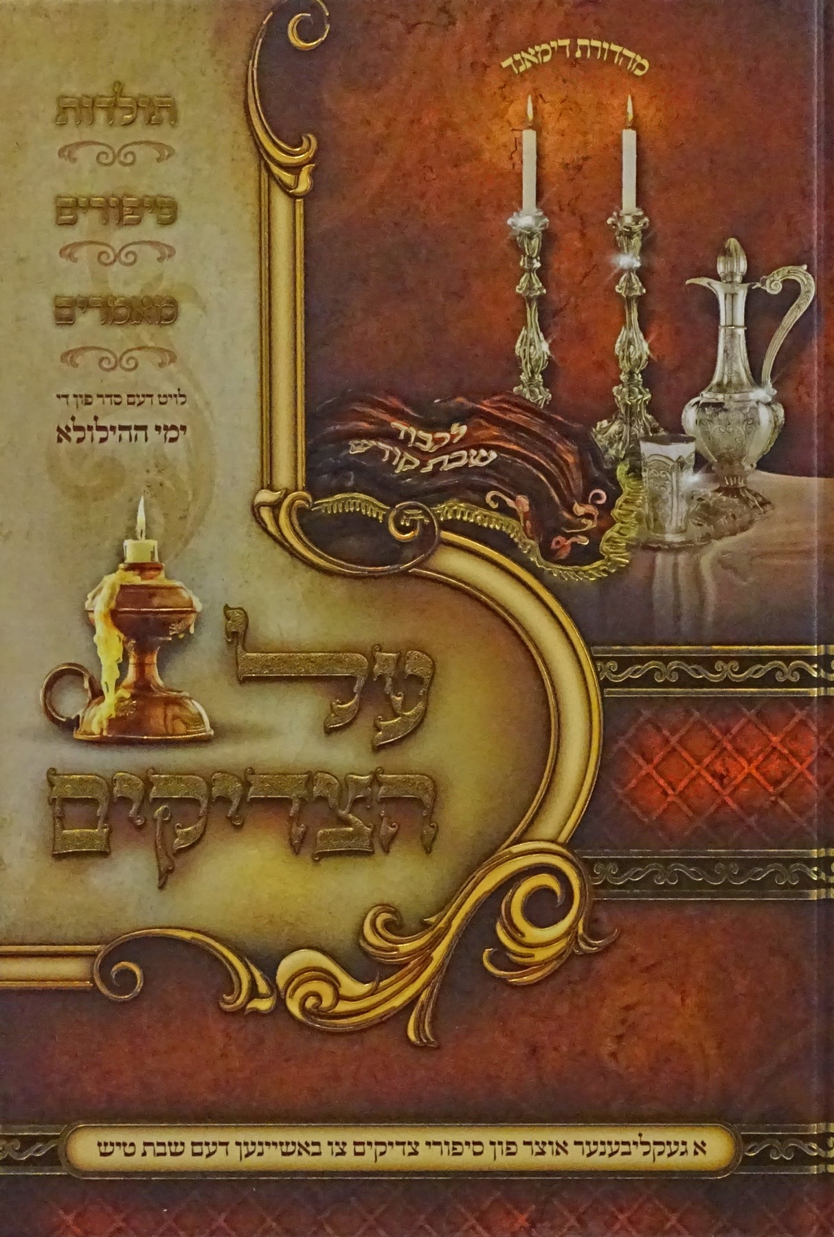 על הצדיקים -תמוז - אלול- סיפורי צדיקים - אידיש