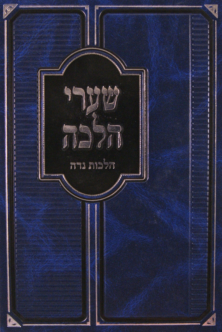 שערי הלכה - הלכות נדה