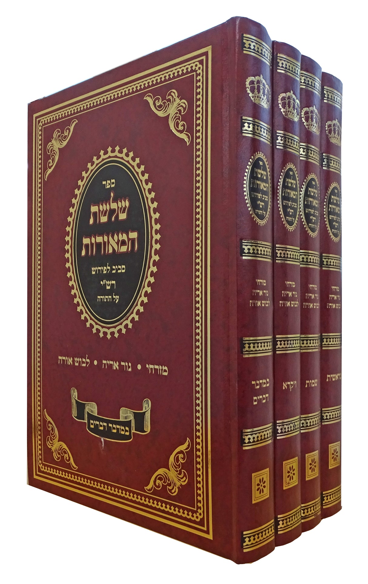 שלשת המאורות - ד' כרכים מזרחי גור ארי' לבוש האורה על פירוש רש"י על התורה