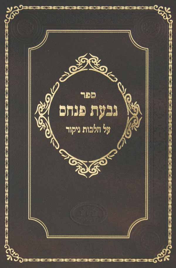 גבעת פנחס על הלכות ניקור