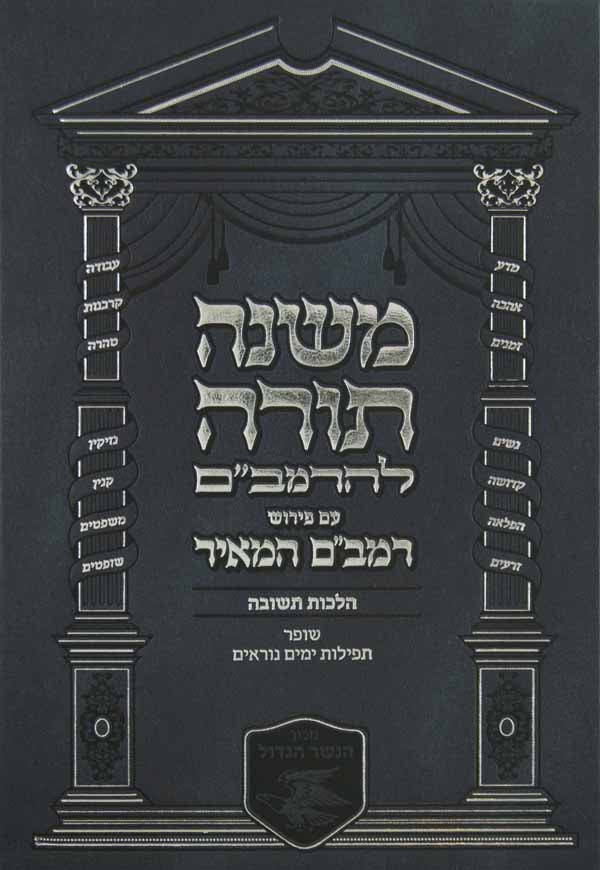 רמב"ם עם פירוש רמב"ם המאיר הלכות מלכים