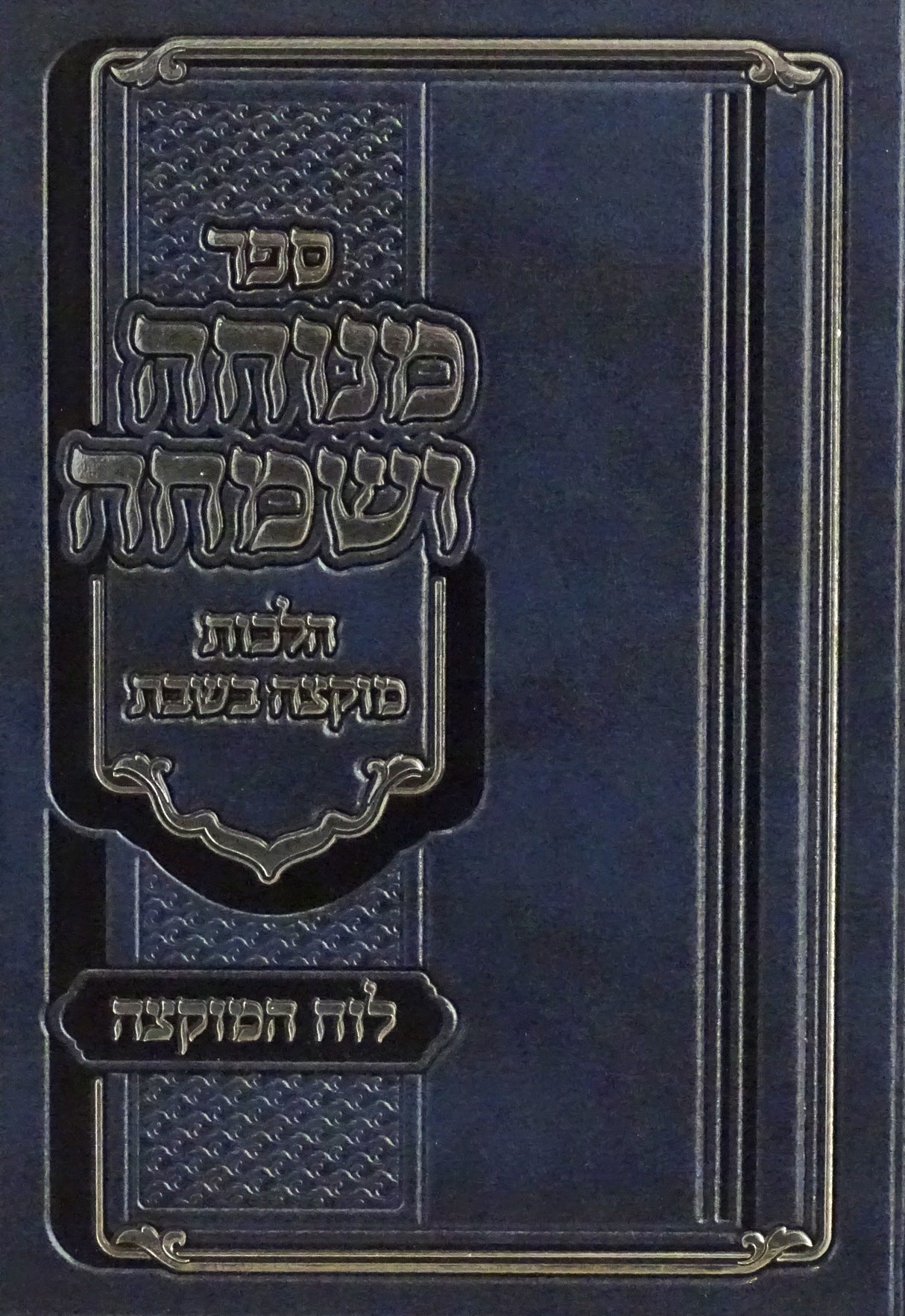 מנוחה ושמחה - הלכות מוקצה עם לוח המוקצה
