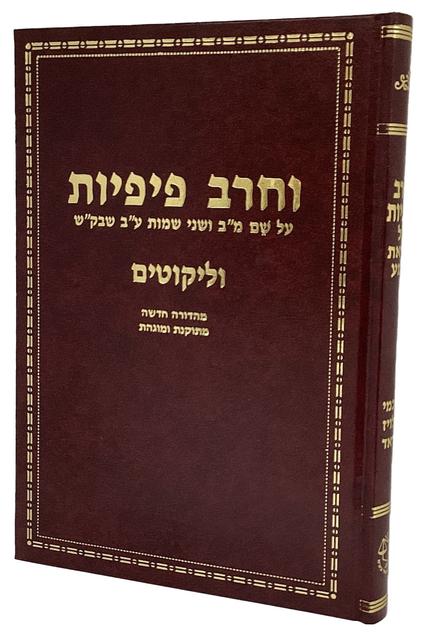 וחרב פיפיות - פירוש על קריאת שמע בדרך קבלה