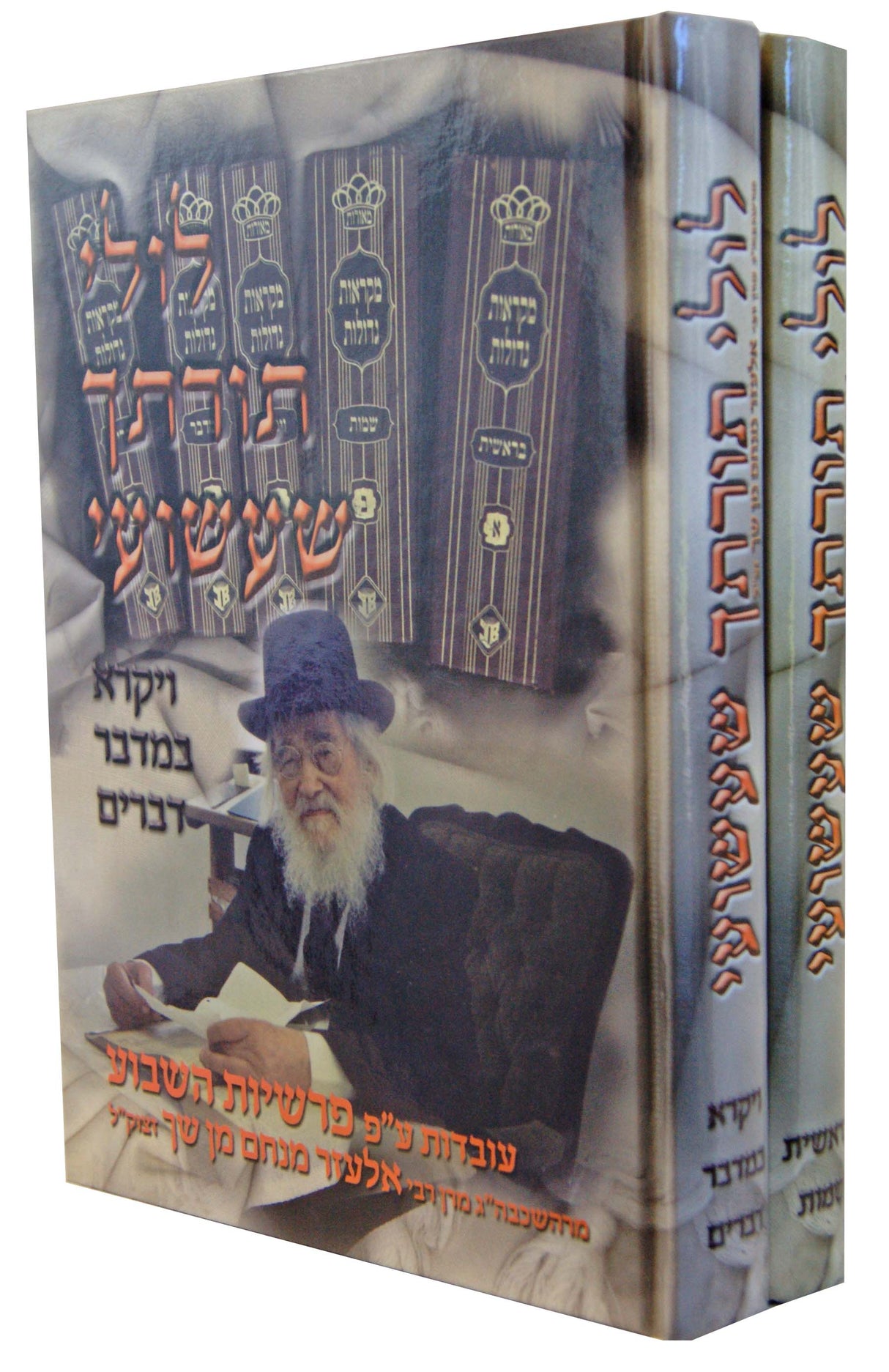 לולי תורתך שעשועי ב' כרכים - עובדות ע"ס הפרשיות מהרב שך