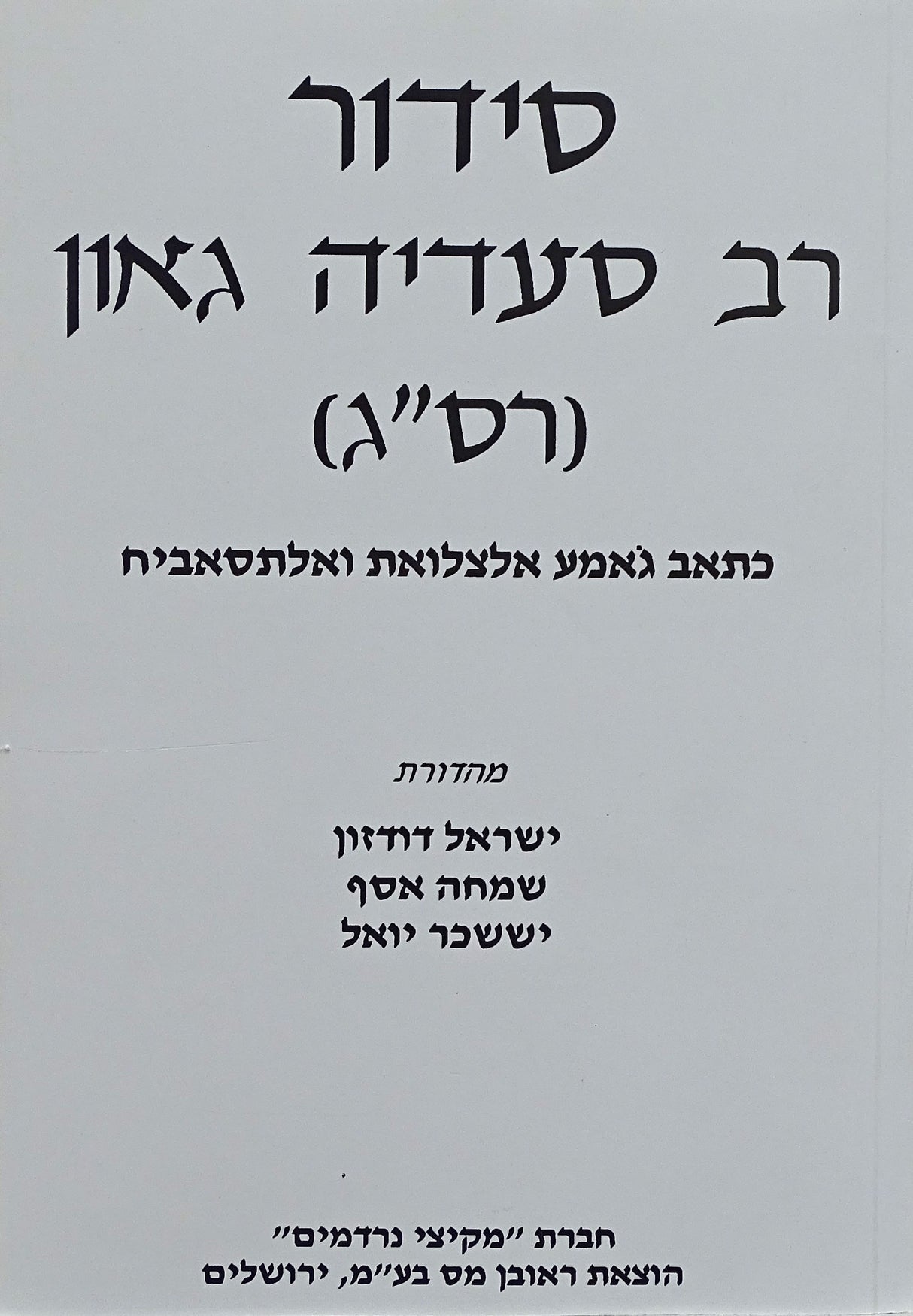 סדור רב סעדיה גאון