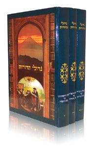 גדולי הדורות ג' כרכים עם תמונות