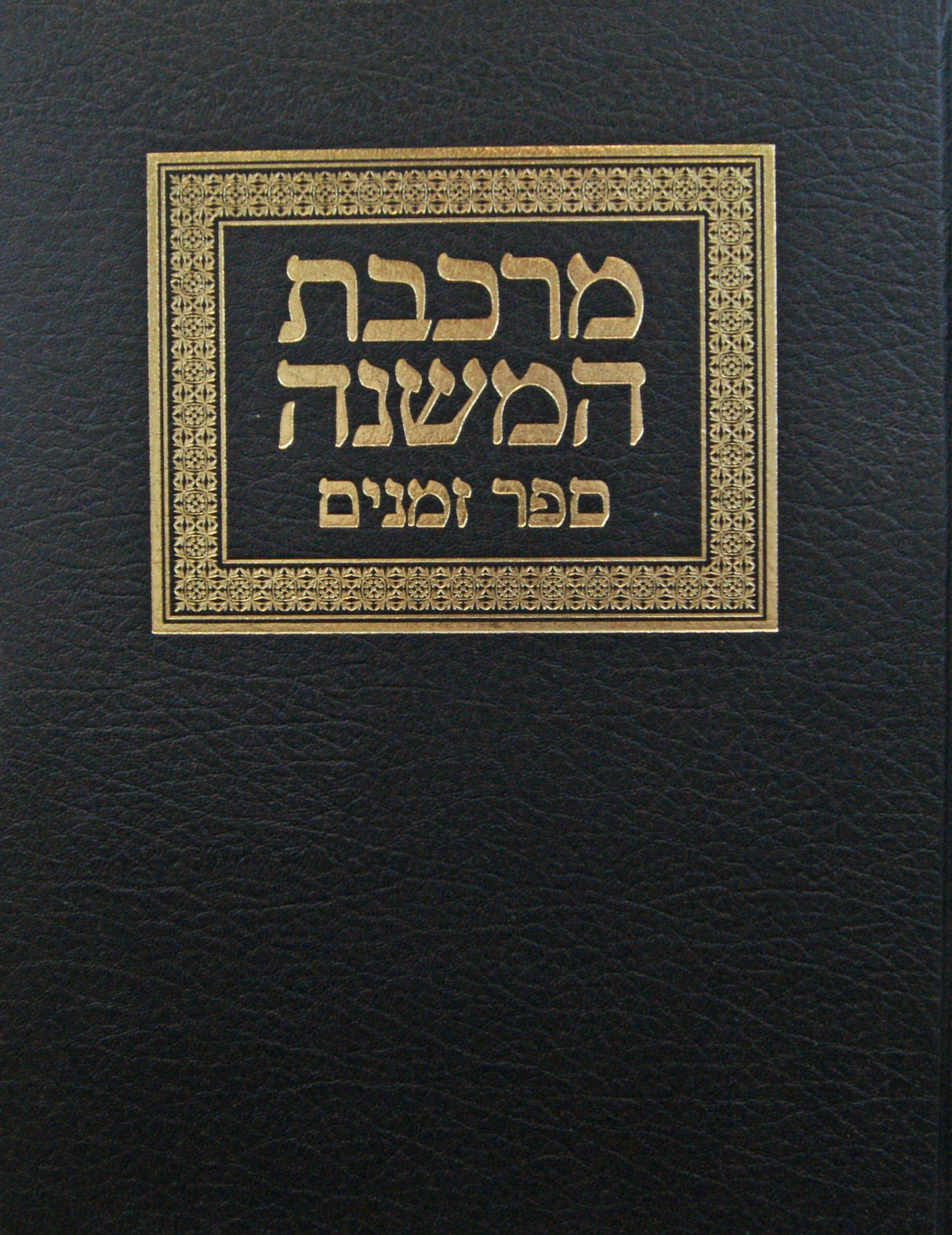 מרכבת המשנה זמנים