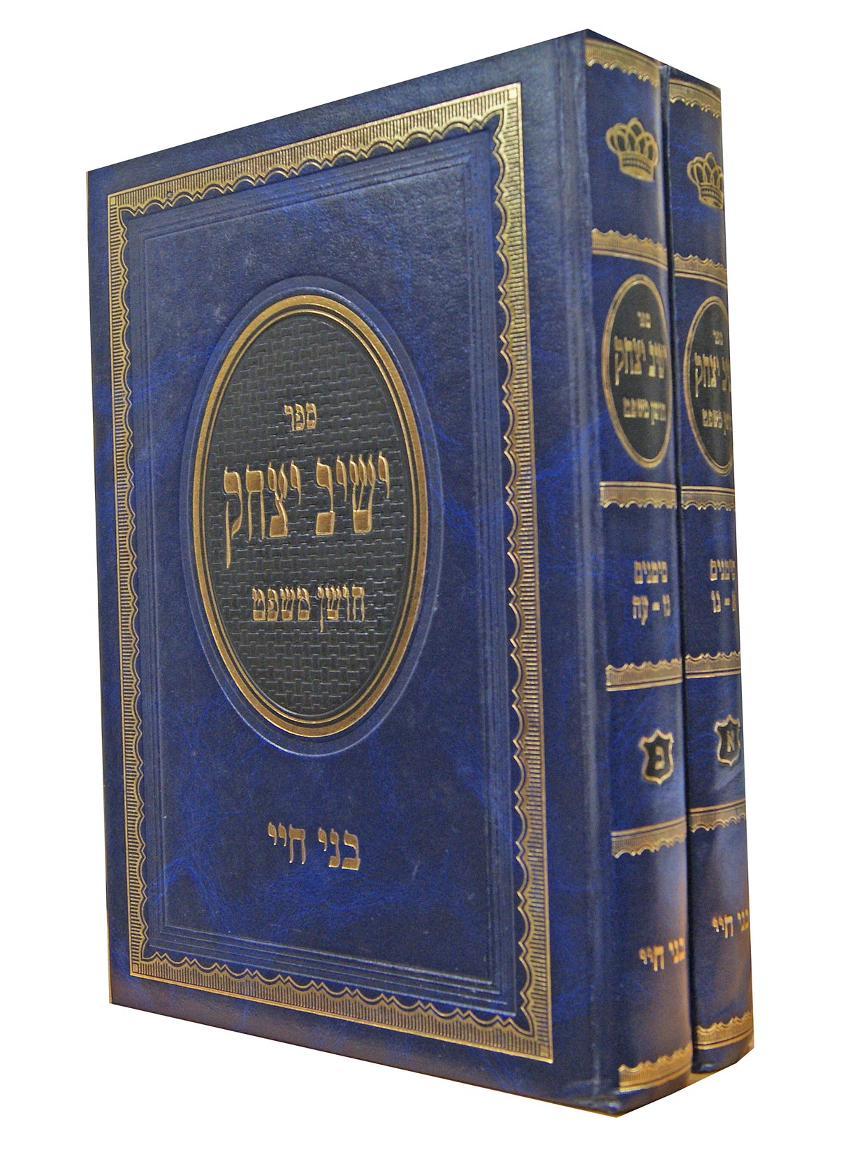 ישיב יצחק חושן משפט ב' כרכים
