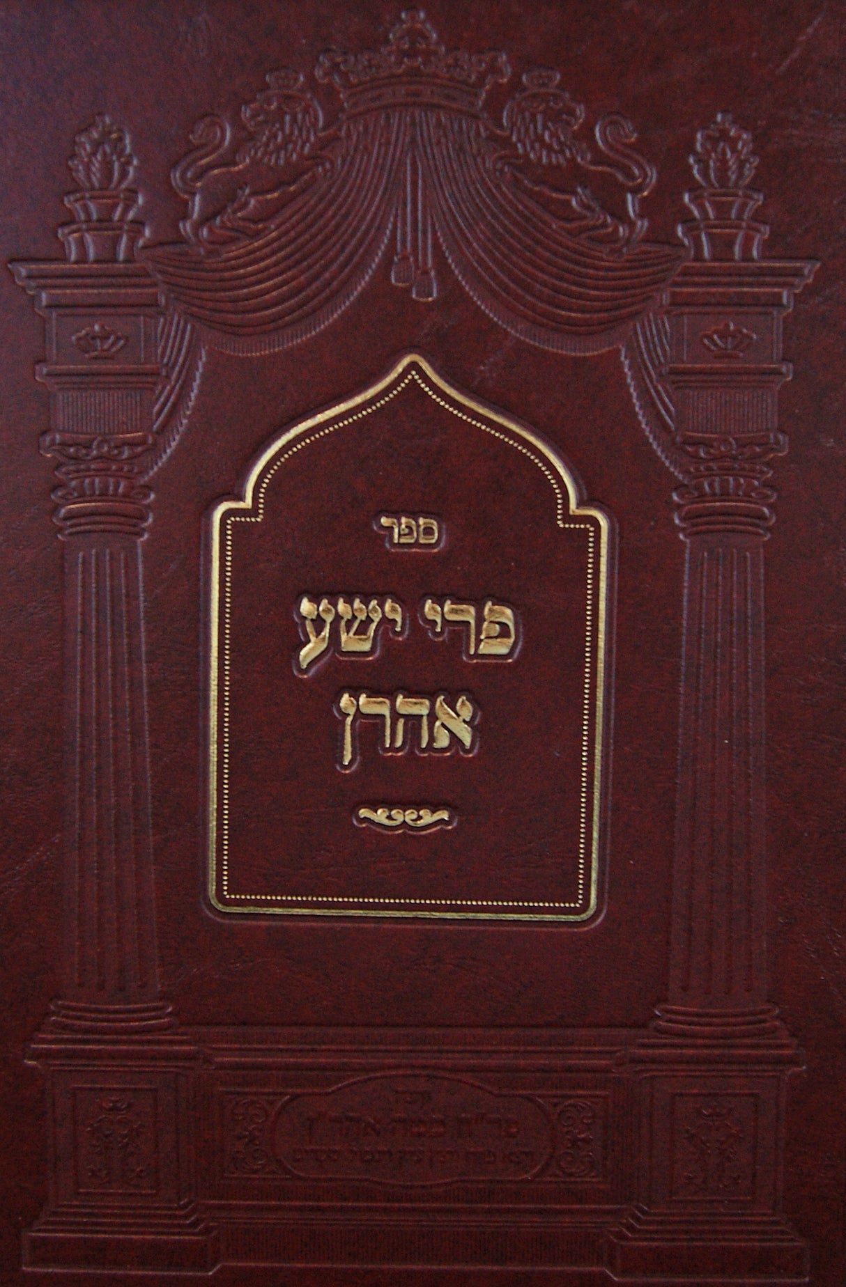 פרי ישע אהרן -חלק א- קארלין סטאלין