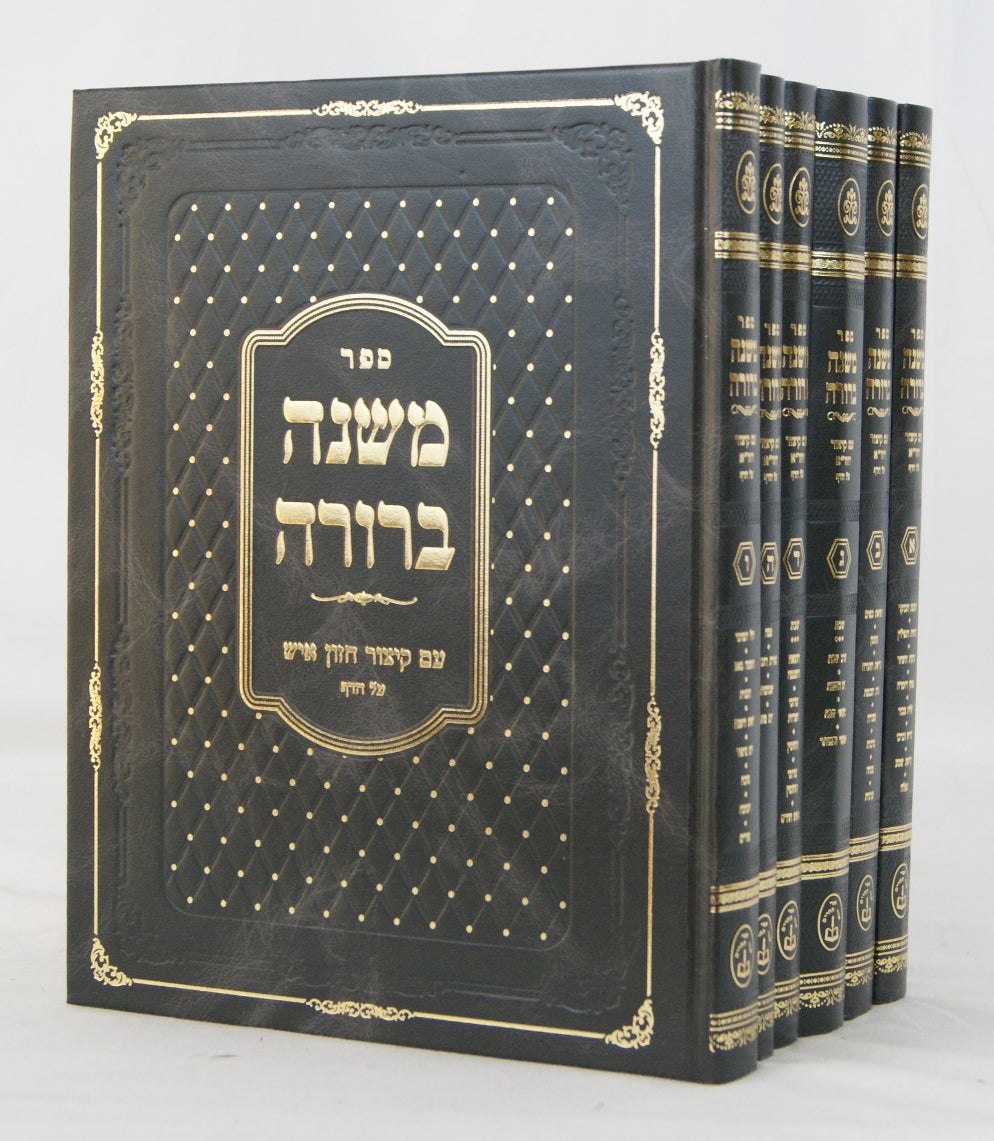 משנה ברורה עם קצור חזון איש על הדף גדול ו' כרכים