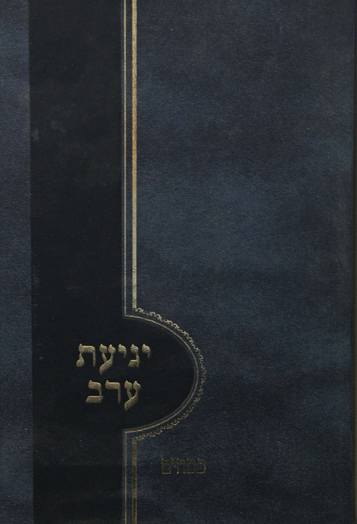 יגיעת ערב - פסחים