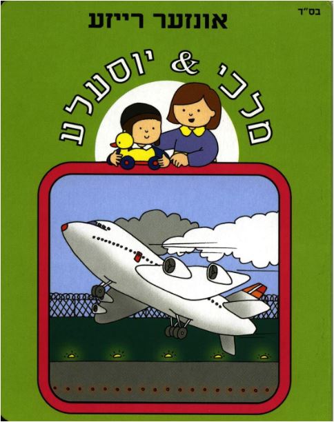 אונזער רייזע- מלכי & יוסעלע