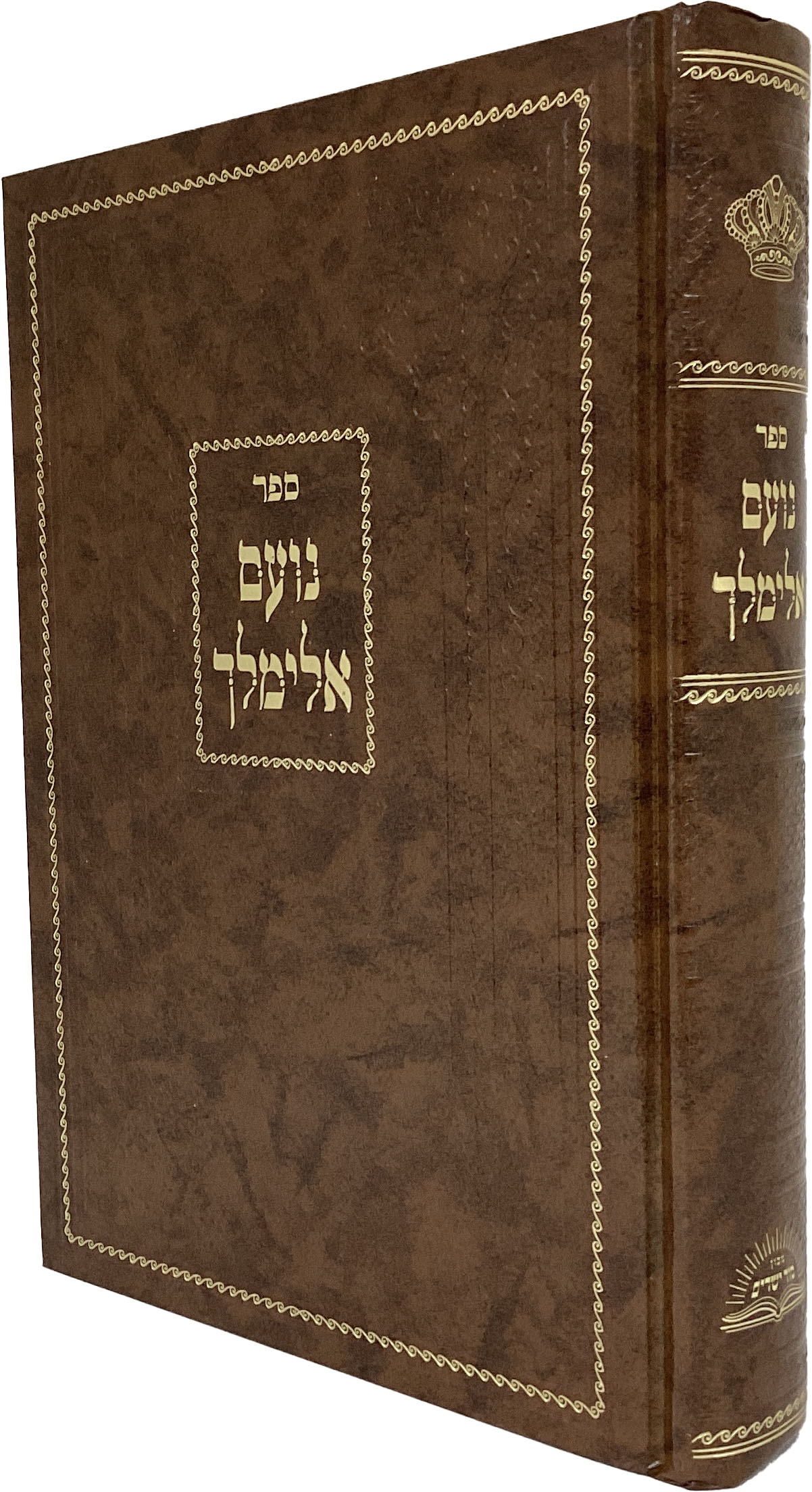 נועם אלימלך גדול אות' רש"י דפוס חדש בכ"א 24 ס"מ - מכ' סוד ישרים