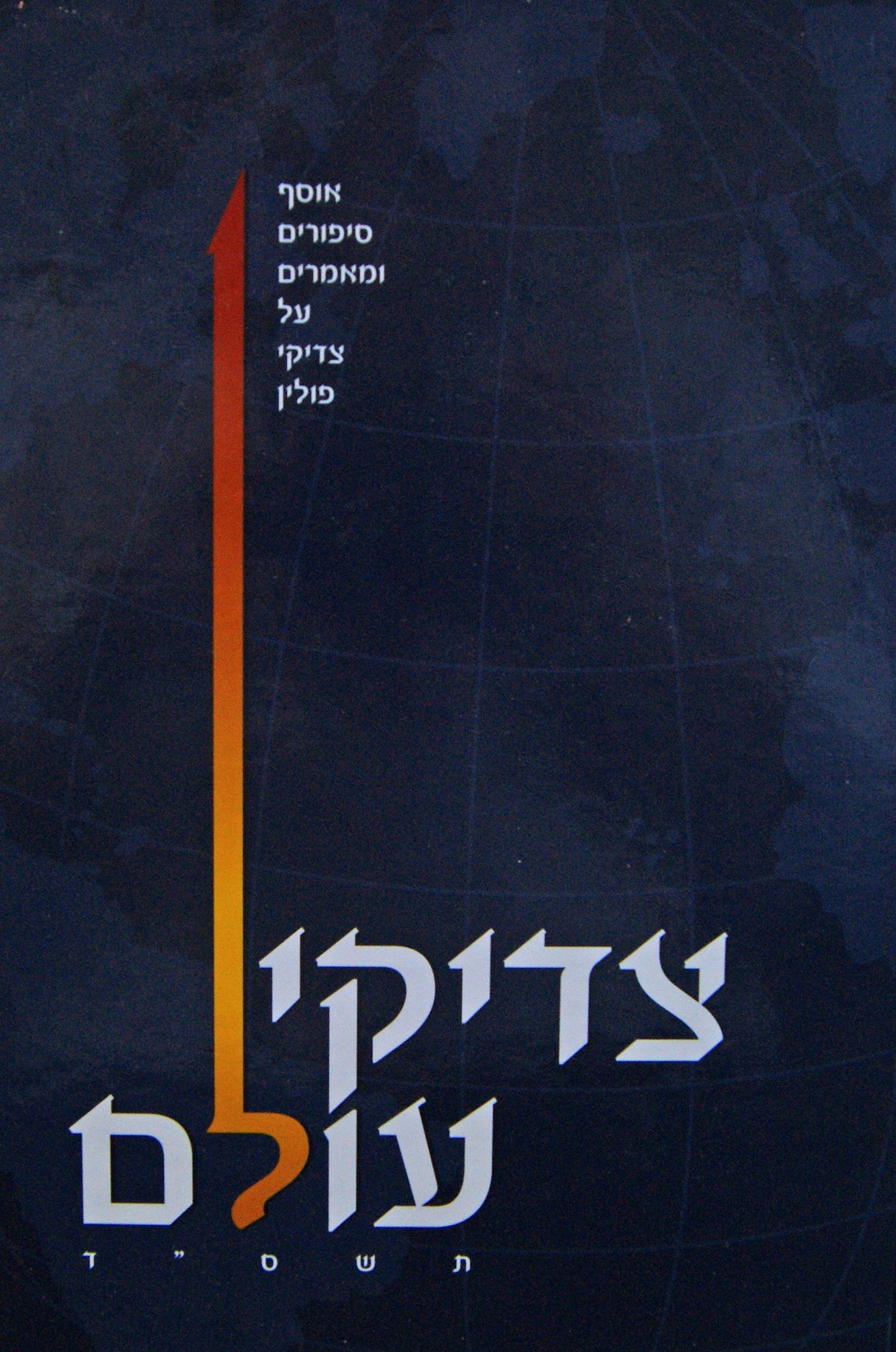 צדיקי עולם - אוסף סיפורים ומאמרים על צדיקי פולין