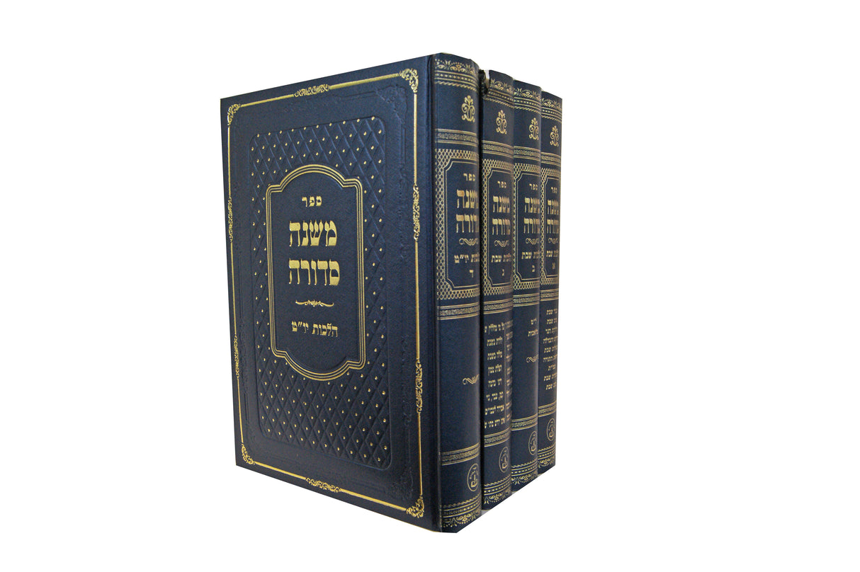 משנה סדורה ד' כרכים - הלכות שבת ויום טוב -ר'נחום יברוב