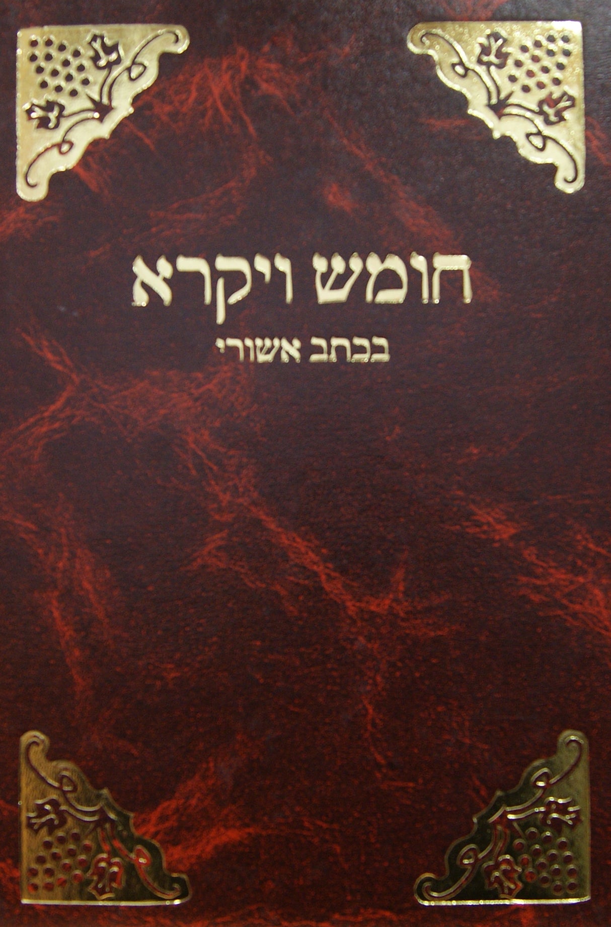 חומש ויקרא בכתב אשורי ועם תרגום מדוייק