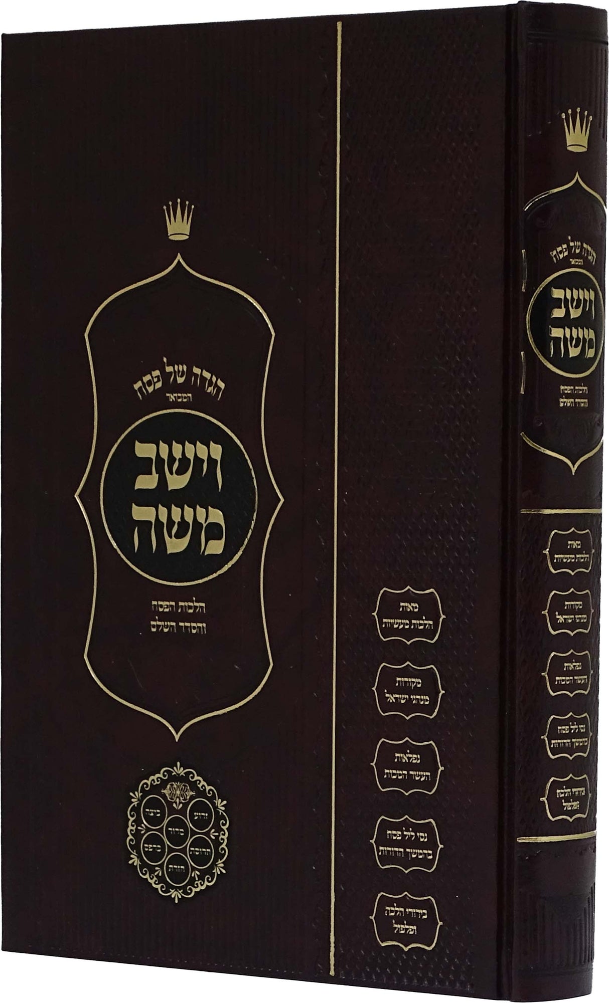 הגדה וישב משה
