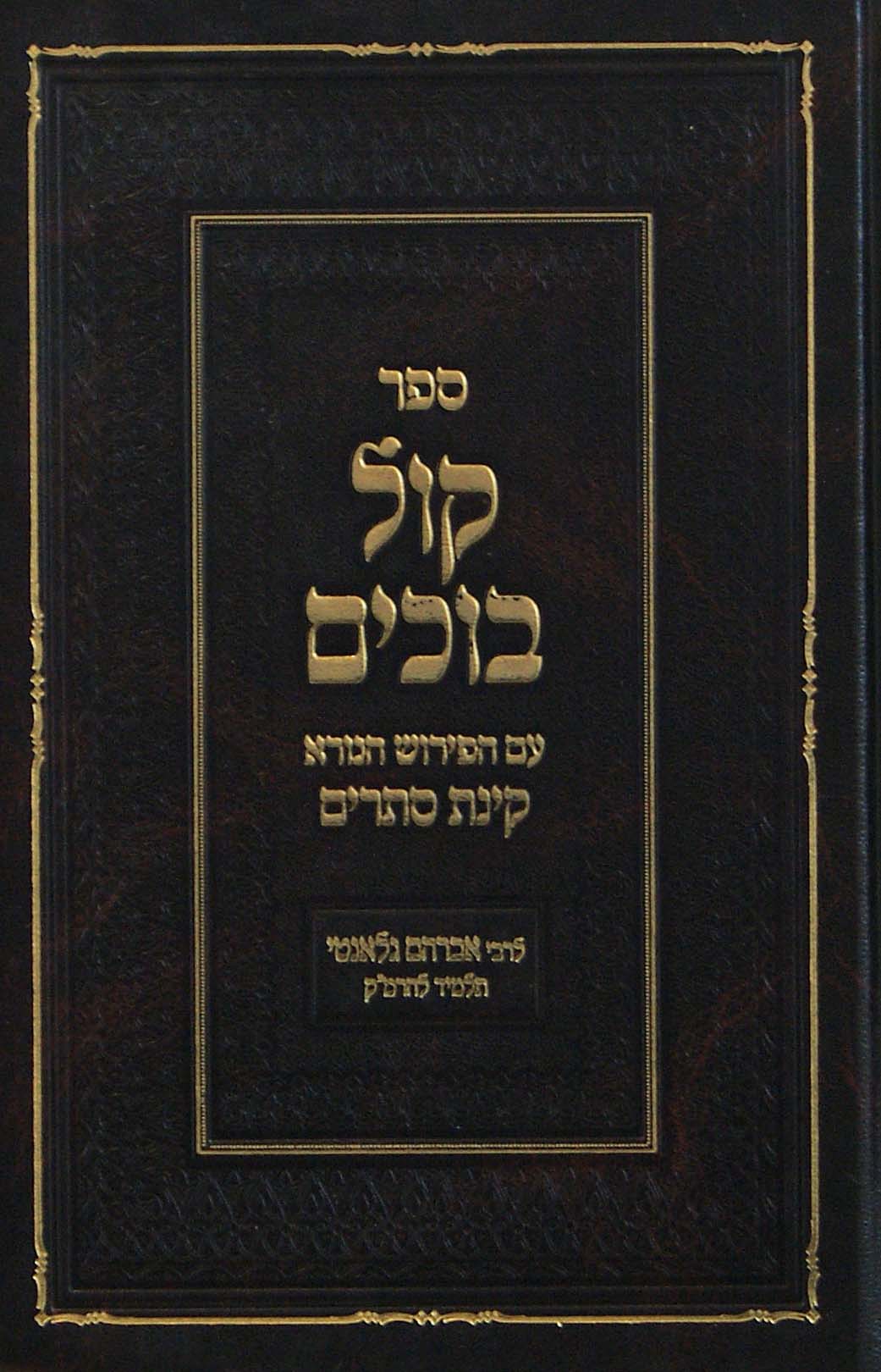 קול בוכים - איכה - קבלה