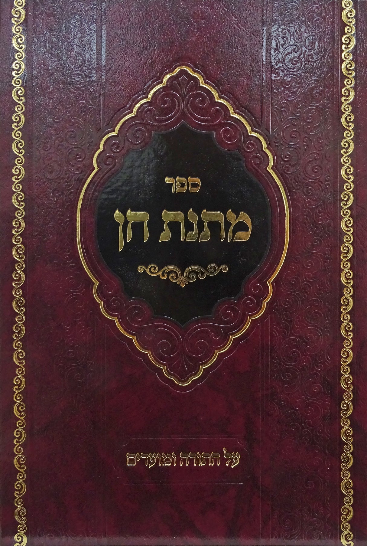 מתנת חן על התורה ומועדים