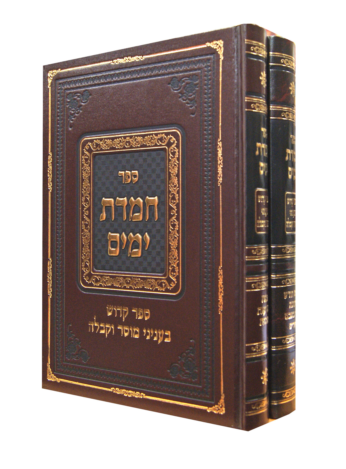 חמדת ימים ב' כרכים - ר"ח/חנוכה/ט"ו בשבט/פסח/שבועות/סוכות