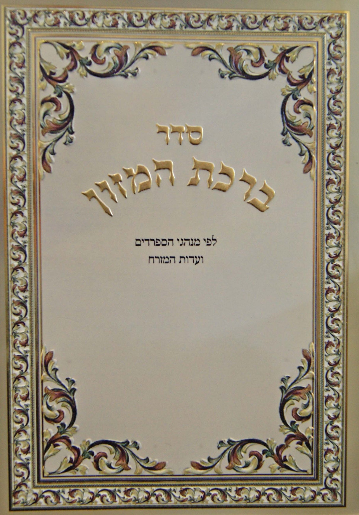 ברכת המזון ספרדי בינוני על ג' דפים - למינציה "½ 6