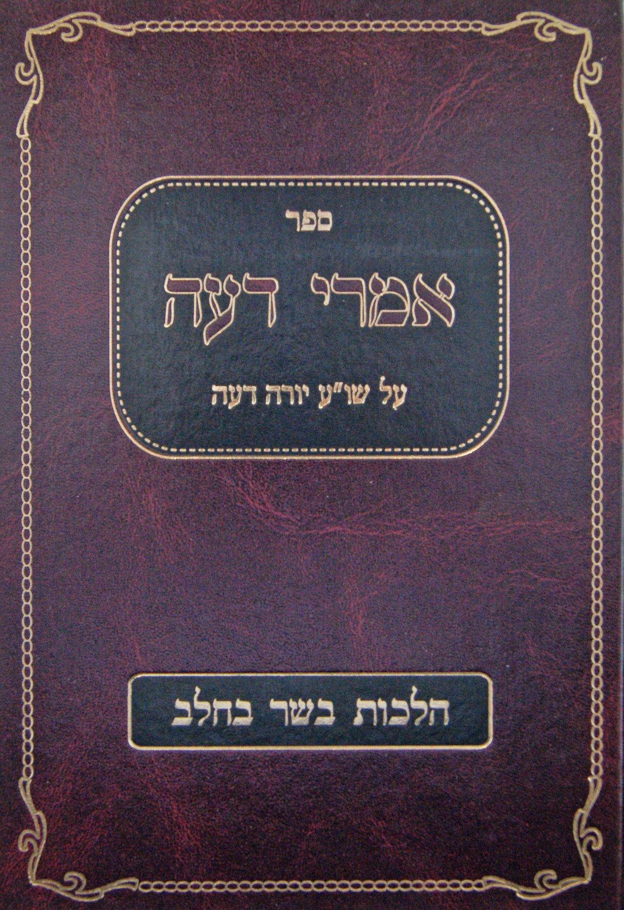 אמרי דעה - שולחן ערוך יורה דעה הלכות בשר בחלב ס' צ"ג- צ"ד